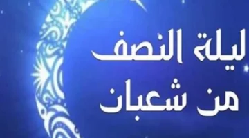 تحري رؤية الهلال.. موعد ليلة النصف من شعبان في مصر والسعودية والدول العربية